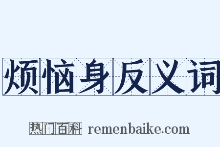 烦恼身反义词是什么意思的图片